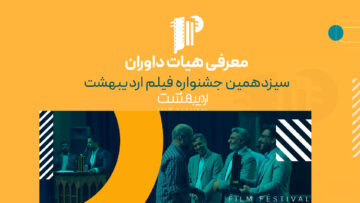 معرفی داوران