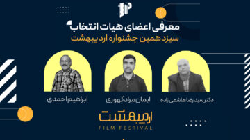 معرفی هیات انتخاب سیزدهمین جشنواره فیلم اردی‌بهشت