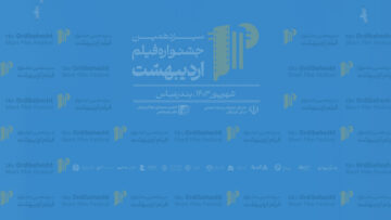 پوستر-جشنواره