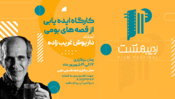 کارگاه ایده یابی از قصه های بومی